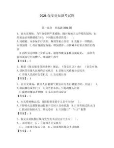 2026保安員知識考試題（奪分金卷）