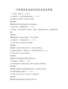 日常商務禮儀知識普及考試及答案