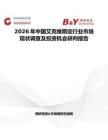 2026年中國艾克維斯定行業市場現狀調查及投資機會研判報告