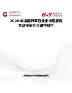 2026年中国芦芛行业市场现状调查及投资机会研判报告