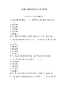 2026年廉政法规知识考试题库含答案