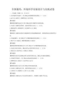 全國通用：環(huán)境科學實驗設(shè)計與實踐試卷