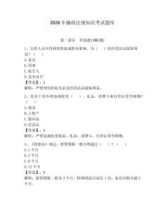2026年廉政法规知识考试题库含答案【模拟题】