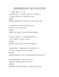 建筑智能化技術與設計考試及答案
