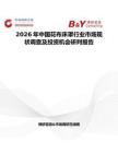 2026年中國花布床罩行業(yè)市場(chǎng)現(xiàn)狀調(diào)查及投資機(jī)會(huì)研判報(bào)告