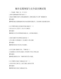 城市交通規劃與安全意識測試卷