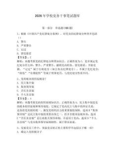 2026年學(xué)校黨務(wù)干事筆試題庫帶答案（奪分金卷）