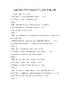 基礎物理化學實驗操作與數據處理試題