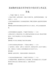 基礎物理實驗在科學研究中的應用與考試及答案