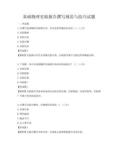 基础物理实验报告撰写规范与技巧试题