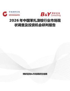 2026年中國苯扎溴銨行業(yè)市場現(xiàn)狀調(diào)查及投資機(jī)會研判報告