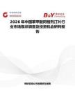 2026年中國苯甲酸阿格列汀片行業(yè)市場(chǎng)現(xiàn)狀調(diào)查及投資機(jī)會(huì)研判報(bào)告
