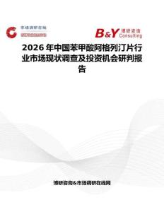 2026年中國苯甲酸阿格列汀片行業市場現狀調查及投資機會研判報告