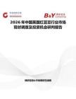 2026年中國英國紅蕓豆行業(yè)市場(chǎng)現(xiàn)狀調(diào)查及投資機(jī)會(huì)研判報(bào)告
