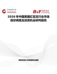 2026年中國英國紅蕓豆行業市場現狀調查及投資機會研判報告