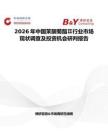2026年中國茉酮菊酯Ⅱ行業市場現狀調查及投資機會研判報告