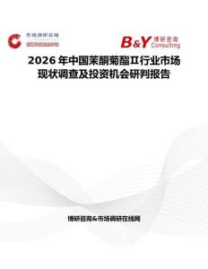 2026年中國茉酮菊酯Ⅱ行業(yè)市場現(xiàn)狀調(diào)查及投資機(jī)會研判報(bào)告