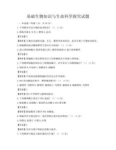 基礎生物知識與生命科學探究試題