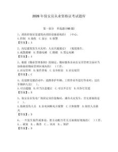 2026年保安员从业资格证考试题库附答案【精练】