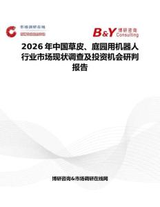 2026年中國草皮、庭園用機器人行業(yè)市場現(xiàn)狀調(diào)查及投資機會研判報告