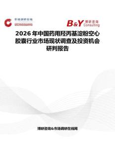 2026年中國(guó)藥用羥丙基淀粉空心膠囊行業(yè)市場(chǎng)現(xiàn)狀調(diào)查及投資機(jī)會(huì)研判報(bào)告