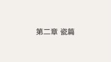 陶瓷藝術(shù)一講一做 課件  2.5青花瓷與釉下彩繪裝飾