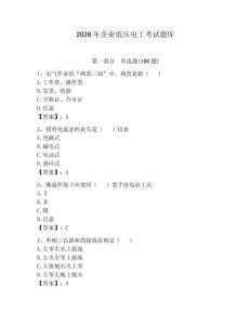 2026年企業(yè)低壓電工考試題庫附參考答案【奪分金卷】