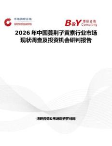 2026年中國(guó)蔓荊子黃素行業(yè)市場(chǎng)現(xiàn)狀調(diào)查及投資機(jī)會(huì)研判報(bào)告