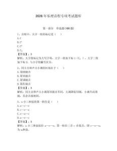 2026年樂理音程專項考試題庫及答案（精選題）
