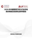 2026年中國薄荷巧克力行業(yè)市場現(xiàn)狀調(diào)查及投資機(jī)會研判報告
