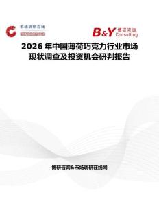 2026年中國薄荷巧克力行業(yè)市場現(xiàn)狀調(diào)查及投資機會研判報告