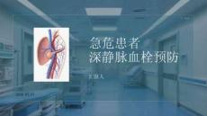急危患者深静脉血栓预防