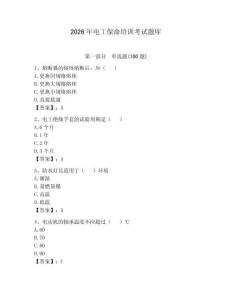 2026年電工保命培訓考試題庫及答案【全優(yōu)】