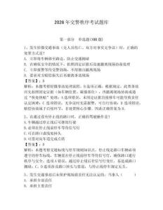 2026年交警秩序考試題庫附完整答案【網校專用】