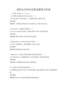 消防安全知識競賽試題集及答案