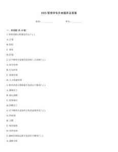 2025管理學專升本題庫及答案