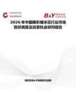 2026年中國(guó)蝶形爆米花行業(yè)市場(chǎng)現(xiàn)狀調(diào)查及投資機(jī)會(huì)研判報(bào)告