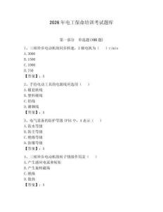 2026年電工保命培訓考試題庫附參考答案【鞏固】