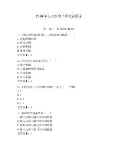 2026年電工保命培訓考試題庫附參考答案（黃金題型）