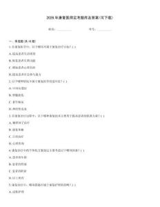 2026年康復(fù)醫(yī)師定考題庫及答案(可下載)