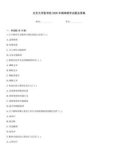 北京大學醫學院2026年精神病學試題及答案