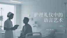 護理禮儀中的語言藝術