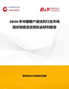 2026年中國窗戶清潔劑行業市場現狀調查及投資機會研判報告