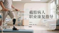 截肢病人職業(yè)康復(fù)指導(dǎo)