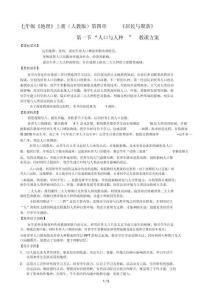 人教版地理七上第四章第1節《人口與人種》教學設計與反思