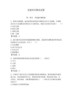 黨建知識測試試題含答案【預熱題】