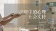 护理中的心理社会支持