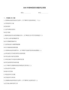 2026年精神疾病倫理題庫及答案完整題庫