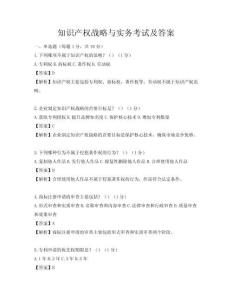 知識產權戰略與實務考試及答案