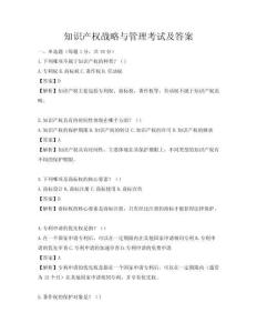 知識產權戰略與管理考試及答案